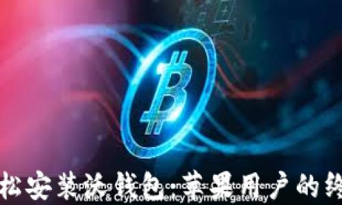 
如何轻松安装沃钱包：苹果用户的终极指南