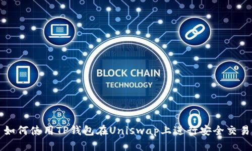 如何使用TP钱包在Uniswap上进行安全交易