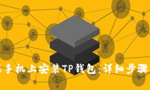 如何在苹果手机上安装TP钱包：详细步骤及注意事项