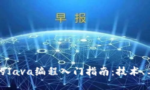 加密货币的Java编程入门指南：技术、工具与实践