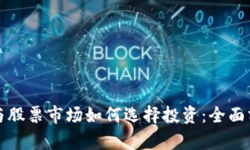 加密货币与股票市场如何选择投资：全面分析与指南
