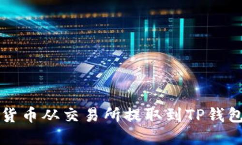 如何将数字货币从交易所提取到TP钱包的完美指南