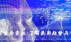 法国加密货币资讯：了解