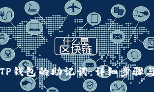 如何找回TP钱包的助记词：详细步骤与注意事项