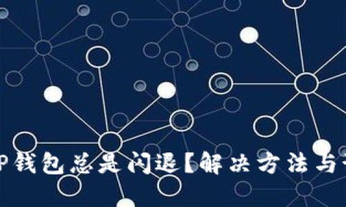 优质为什么TP钱包总是闪退？解决方法与预防措施详解