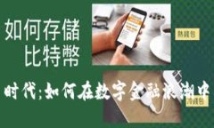 加密货币时代：如何在数