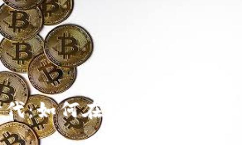 加密货币时代：如何在数字金融浪潮中站稳脚跟