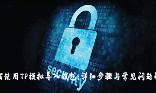 如何使用TP模拟导入钱包：详细步骤与常见问题解答
