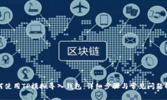 如何使用TP模拟导入钱包：