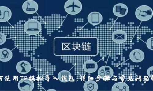 如何使用TP模拟导入钱包：详细步骤与常见问题解答