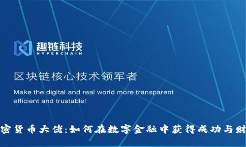 加密货币大佬：如何在数字金融中获得成功与财富