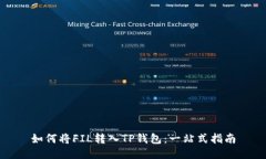 如何将FIL转入TP钱包：一站