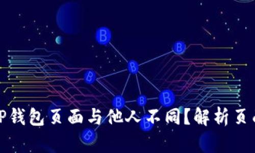 : 为何我的TP钱包页面与他人不同？解析页面差异的原因