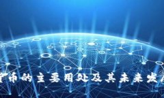 加密货币的主要用处及其
