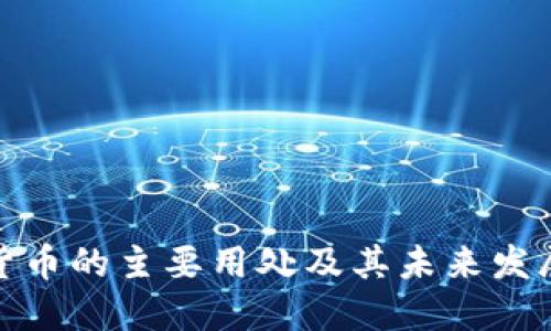 加密货币的主要用处及其未来发展趋势