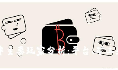 加密货币市场中主要玩家分析：平台、矿工和投资者的角色
