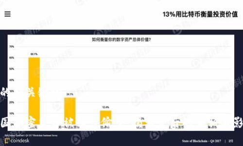 最的和关键词

美国加密货币被朝鲜偷了：揭示背后的真相与影响