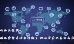最的和关键词美国加密货