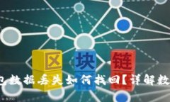 优质 tp钱包数据丢失如何