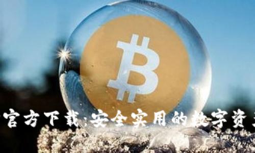 TP钱包APP官方下载：安全实用的数字资产管理工具
