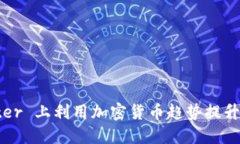 如何在 Twitter 上利用加密