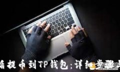 如何将善盾提币到TP钱包：