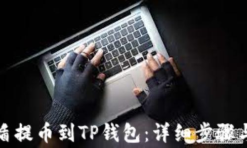 
如何将善盾提币到TP钱包：详细步骤与注意事项