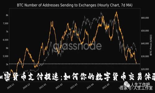 加密货币支付提速：如何你的数字货币交易体验