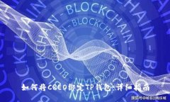 如何将CREO绑定TP钱包：详
