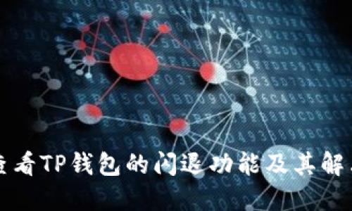 如何查看TP钱包的闪退功能及其解决方法