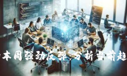 加密货币市场本周强劲反弹：分析当前趋势与未来展望