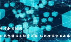 思考和关键词TP钱包转币手