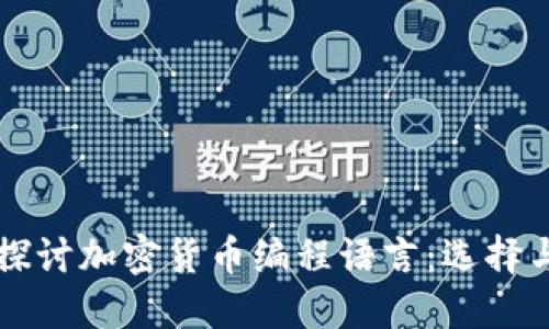 深入探讨加密货币编程语言：选择与应用