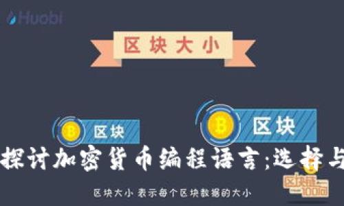 深入探讨加密货币编程语言：选择与应用