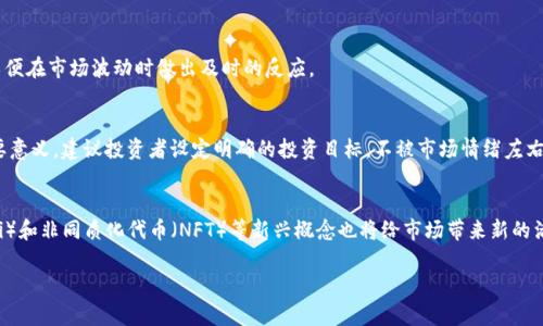 biao-ti买卖加密货币是否合法？解析法律风险与合规性/biao-ti

加密货币, 交易所, 合规性, 法律风险/guanjianci

引言
近年来，加密货币的崛起引发了全球范围内的热议。从比特币到以太坊，这些数字货币吸引了无数投资者的关注。然而，随着加密货币市场的迅猛发展，各国对于加密货币的监管政策却各有不同，很多人可能会问：“买卖加密货币是否合法？”在本文中，我们将详细解析加密货币的法律风险与合规性问题，帮助您更好地理解这一复杂的领域。

加密货币的定义以及发展背景
加密货币是利用加密技术确保交易安全和控制创建新单位的数字货币，不依赖于中央银行或政府机构。最早的加密货币比特币于2009年发明，随后各种各样的加密货币如雨后春笋般涌现。加密货币的特点包括去中心化、匿名性和全球流通性，这吸引了众多投资者和技术爱好者的目光。

加密货币的发展伴随着各种各样的技术创新，同时也引发了许多社会经济问题。例如，因其匿名性特征，加密货币被广泛应用于洗钱、逃税等违法活动，这促使各国政府对其进行监管。

各国对加密货币的立法情况
不同国家对待加密货币的态度截然不同。在一些国家，如美国、加拿大和新加坡，加密货币被认为合法，相关交易如买卖均有明确的法律框架和监管机制。而在中国，尽管个人持有加密货币未被明令禁止，但严厉打击加密货币交易所和ICO（首次代币发行）项目，显示出政府的谨慎态度。

在欧洲市场，许多国家都在努力制定适当的法规来促进加密货币行业的健康发展。例如，欧盟委员会已经提出了多个监管建议，旨在加强加密货币交易的透明度和安全性。尽管如此，在这些国家内，投资者仍需对各自的法律环境保持警觉，因为法规可能会因市场变化而迅速演变。

买卖加密货币的法律风险
虽然在许多国家，加密货币的交易是合法的，但买卖加密货币仍存在一定的法律风险。这些风险主要包括投资风险、监管风险以及合规性风险。投资风险主要体现在市场波动性，如果没有足够的市场知识，投资者可能遭受重大损失。

监管风险则是指政府可能会随时出台新法规或政策，限制或禁止某些加密货币的交易。例如，2021年中国再度打击加密货币相关活动，许多投资者的资产瞬间蒸发。此外，即使在法律上允许交易，许可要求不合规仍可能导致严肃的法律后果。

如何降低加密货币交易的法律风险
为了降低加密货币交易的法律风险，投资者应采取多种预防措施。首先，了解并遵守所在国家和地区的法律法规是基本要求。其次，选择信誉良好的交易平台进行交易，确保平台具备合法的经营许可证以及安全的交易环境。此外，可以考虑获取法律顾问的意见，确保所有交易活动都符合相关法规。

未来的加密货币监管趋势
随着加密货币的普及，未来监管将愈发严格。我们预计，更多国家将出台具体的法律法规来规范市场，这可能对投资者和交易平台提出更高的合规要求。同时，技术的进步也将推动加密货币使用的合法化，增加市场透明度。

未来可能会出现的监管措施包括：要求交易所执行KYC（了解你的客户）政策，对所有用户的身份进行验证；对加密货币的税收政策的调整，确保政府能够得到合理的税收。此外，更多的国际合作与协调也可能是未来的发展方向，以创建全球统一的监管框架，增强整个行业的合规性。

总结
总的来说，买卖加密货币的合法性依赖于各国的法律法规，投资者必须时刻关注所在地区的变化。尽管加密货币交易具有一定的法律风险，但只要采取适当的合规措施，仍然可以在合法的框架内参与这一新兴市场。

相关问题讨论

1. 加密货币的监管与税务怎样影响投资者？
加密货币的监管与税务政策可能会影响投资者的决策，特别是在交易频繁的市场中。许多国家对加密货币收益征税，且每种加密货币都可能面对不同的税务处理。如在美国，Crypto的销售可能要承担资本利得税，只有在持有期内价值上涨时才需纳税，增加了解税务要求的必要性。投资者需要详细了解相关规定，以避免未来的法律问题。

2. 加密货币钱包的安全性问题
加密货币钱包是存储、发送和接收加密货币的工具，安全性极为重要。私钥的保护是钱包安全的核心，丢失或被窃取可能导致资金的永久损失。投资者需选择合适类型的钱包（如热钱包、冷钱包），并定期备份，以确保其资金的安全性。

3. 交易所选择对合法性的影响
选择合法的加密货币交易所至关重要，因为不合规的平台可能会导致投资者遭遇诈骗或资产损失。此外，合规的平台常会提供更为强大的安全措施，并遵循各国的法律要求，这样可以降低因平台合法性问题而带来的风险。

4. 如何应对加密货币的市场波动性？
加密货币市场通常波动剧烈，投资者可以通过止损或者分散投资来降低风险。同时，建议关注市场趋势与技术分析，掌握基本的交易技巧，以便在市场波动时做出及时的反应。

5. 投资加密货币的心理因素
许多投资者在面临市场波动时容易产生恐慌，并作出非理性的决策。了解自身的投资心理，对制定合理的投资策略和保持心态稳定具有重要意义。建议投资者设定明确的投资目标，不被市场情绪左右，以提高长期投资的成功率。

6. 加密货币未来的发展趋势如何？
加密货币的未来充满了机遇与挑战，预计将向更为合规、透明的方向发展，同时技术升级可能会提升交易效率和安全性。去中心化金融（DeFi）和非同质化代币（NFT）等新兴概念也将给市场带来新的活力。

总之，随着加密货币市场的发展，理解其法律性及合规风险将有助于投资者在这一迅速变化的市场中保持优势。