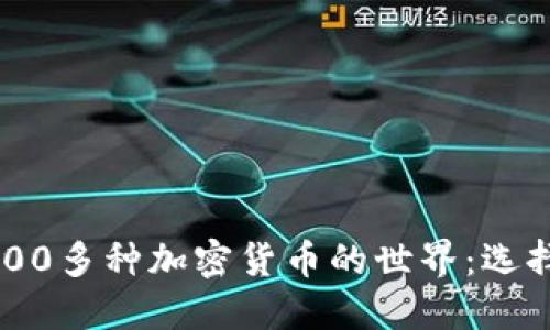 深入探索4000多种加密货币的世界：选择与投资指南