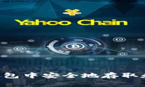 如何在TP钱包中安全地存取和使用USDT