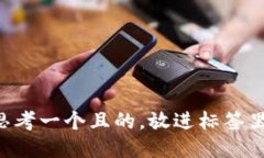 思考一个且的，放进标签