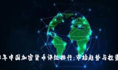 2023年中国加密货币评级排