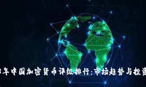 2023年中国加密货币评级排行：市场趋势与投资指南