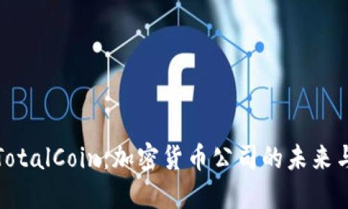 探索TotalCoin：加密货币公司的未来与创新