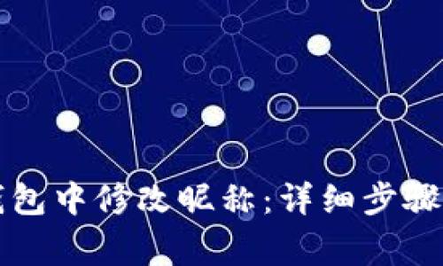 如何在TP钱包中修改昵称：详细步骤与注意事项
