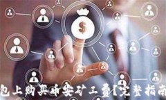 如何在TP钱包上购买币安矿