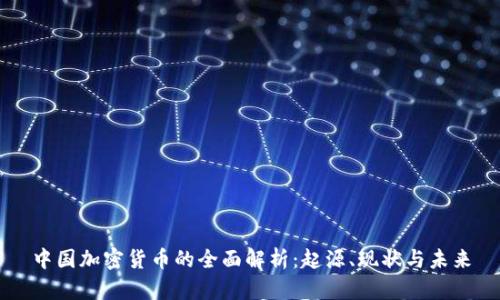 中国加密货币的全面解析：起源、现状与未来