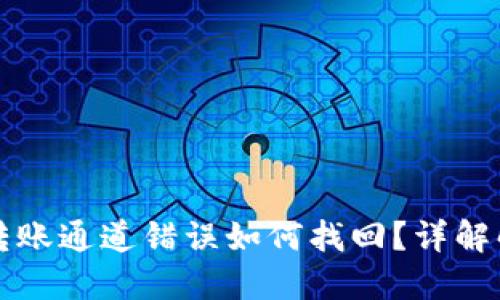 TP钱包转账通道错误如何找回？详解解决方法