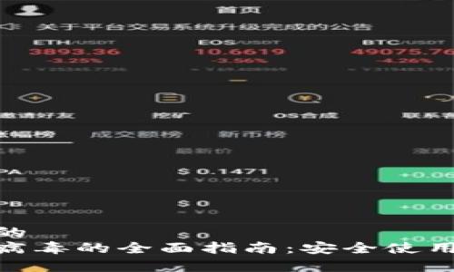 思考一个且的  
tp钱包检测病毒的全面指南：安全使用与防护措施