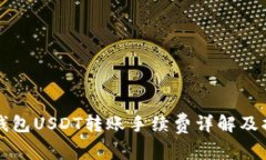 TP钱包USDT转账手续费详解