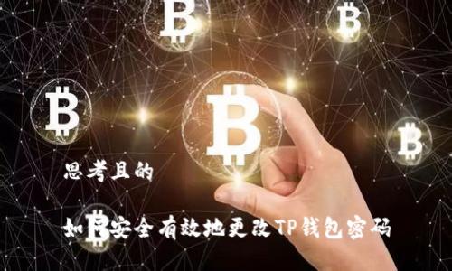 思考且的

如何安全有效地更改TP钱包密码