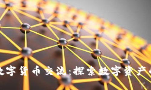 上海加密数字货币交流：探索数字资产的未来之路
