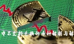 TP钱包中不支持兑换的币种